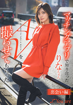 マッチングアプリで知り合ったりなちゃんをAV撮らせてもらった「出会い編」