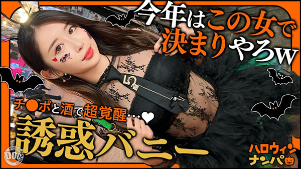 【ハロウィン2025 プリ尻パリピギャル】光るヒップで渋谷を制圧!蛍のように舞うスレンダー美女降臨!!止まらないテンションでデカチン食べ比べダブルフェラ!肉感むっちり…