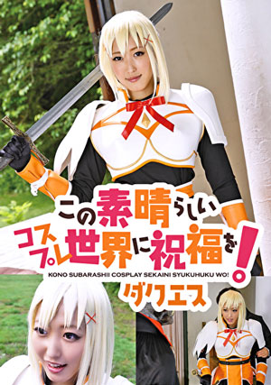 この素晴らしいコスプレ世界に祝福を! ダクエス