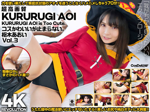 【美少女・中出し】【4K】4K Revolution コスかわいいが･･･止まらない。 枢木あおい Vol.3